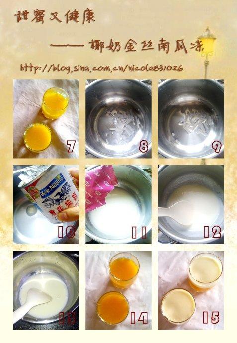 椰奶金丝南瓜冻的做法(低卡甜品)